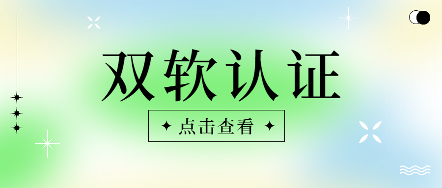 山东双软认证需要什么条件 软件企业认证