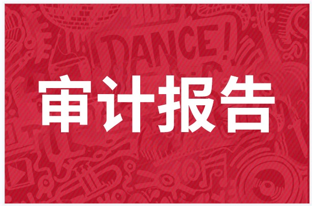 审计报告是什么？为什么企业要做年审？