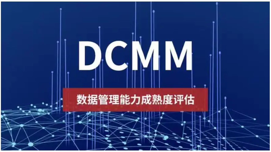 DCMM认证 企业为什么要做DCMM