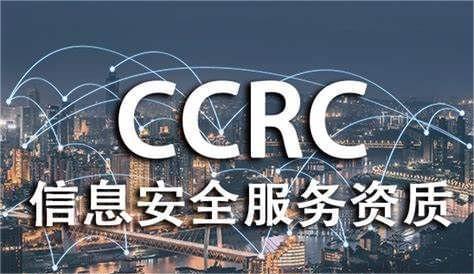CCRC信息安全服务资质认证证书如何申请？